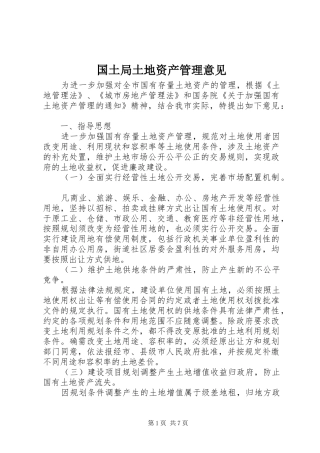 2024年国土局土地资产管理意见