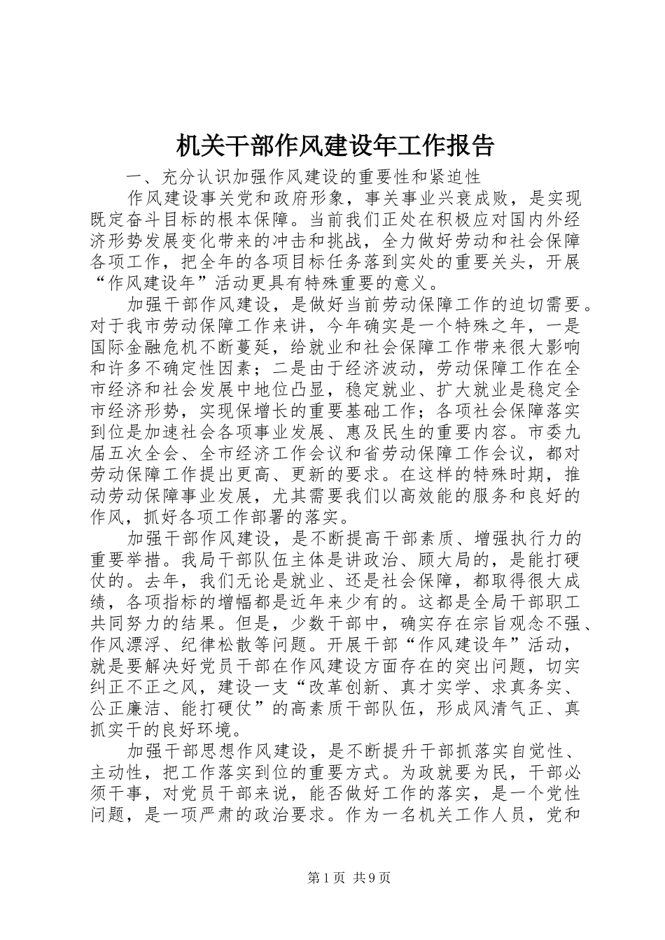 2024年机关干部作风建设年工作报告_第1页