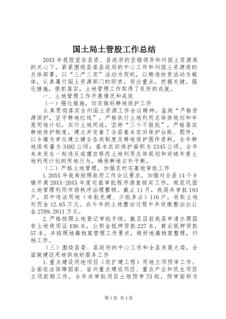 2024年国土局土管股工作总结