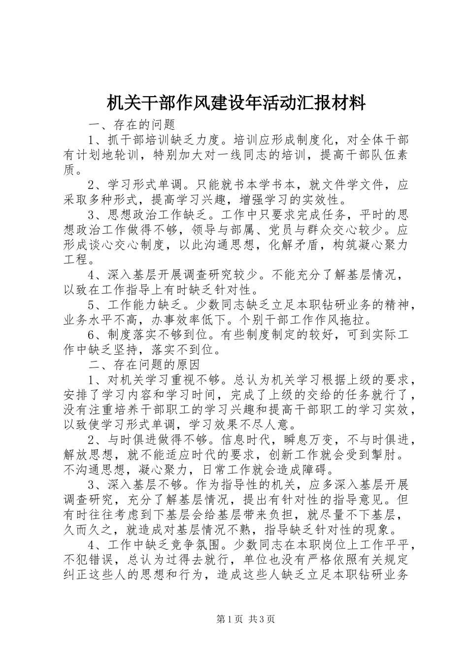 2024年机关干部作风建设年活动汇报材料_第1页