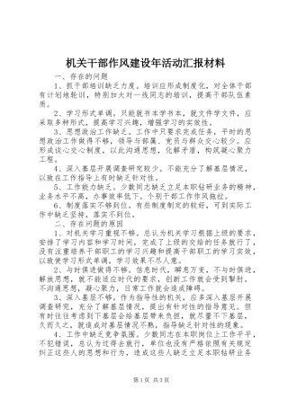 2024年机关干部作风建设年活动汇报材料