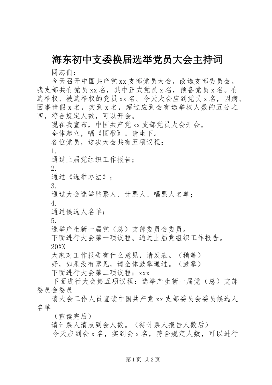 2024年海东初中支委换届选举党员大会主持词_第1页