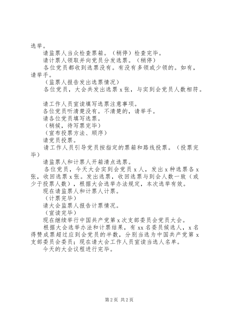 2024年海东初中支委换届选举党员大会主持词_第2页