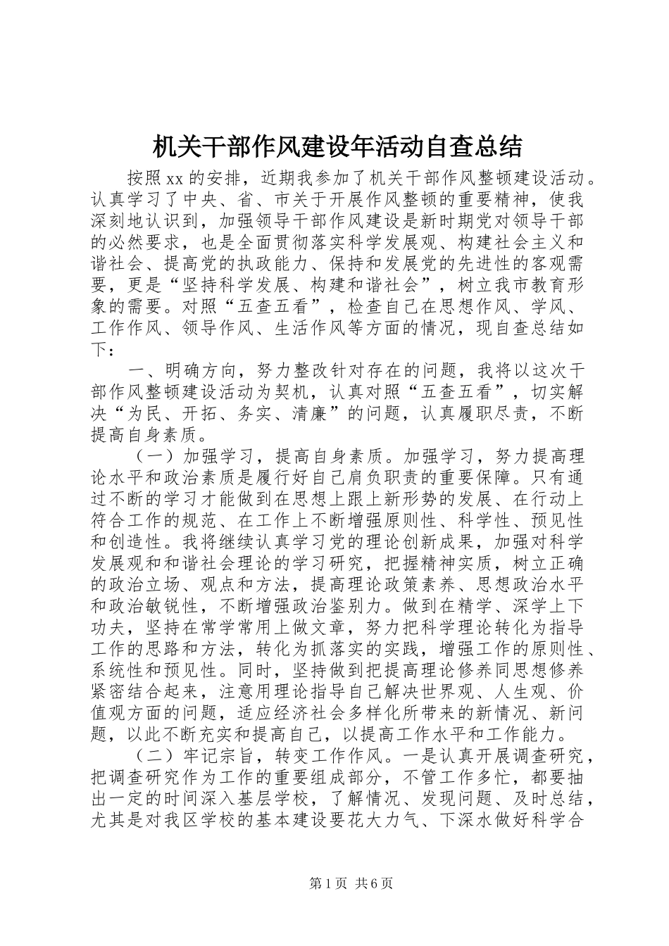 2024年机关干部作风建设年活动自查总结_第1页