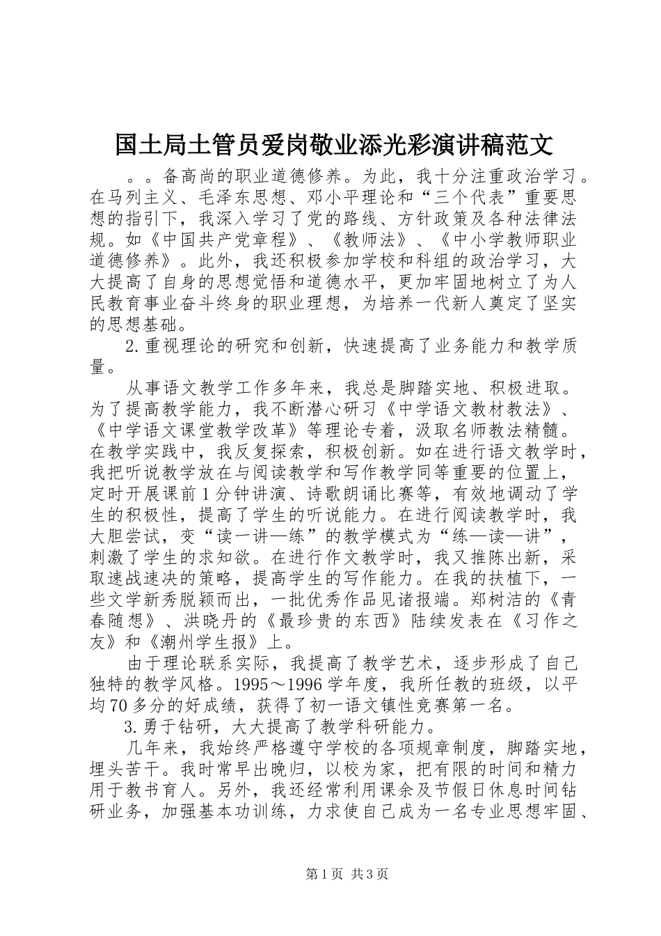 2024年国土局土管员爱岗敬业添光彩演讲稿范文_第1页