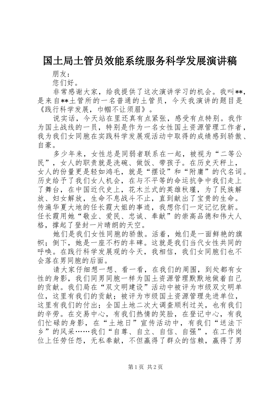 2024年国土局土管员效能系统服务科学发展演讲稿_第1页