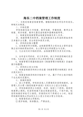 2024年海东二中档案管理工作制度