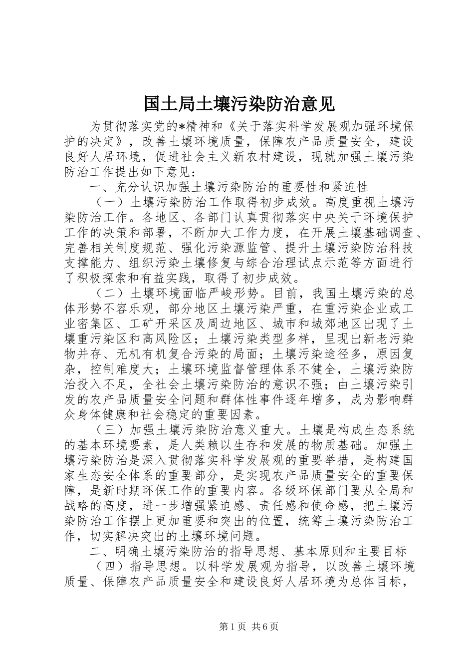 2024年国土局土壤污染防治意见_第1页