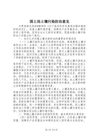 2024年国土局土壤污染防治意见
