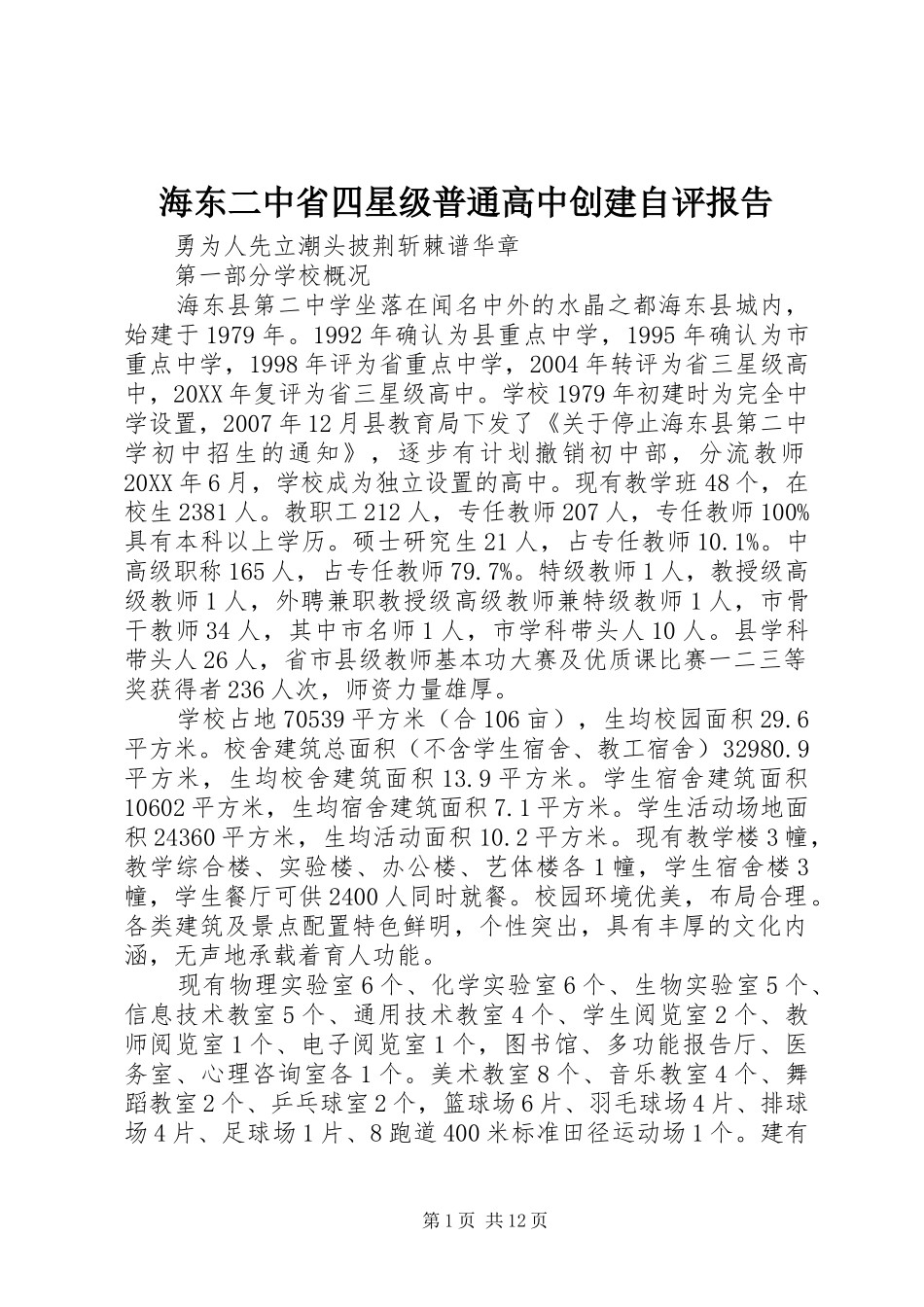 2024年海东二中省四星级普通高中创建自评报告_第1页