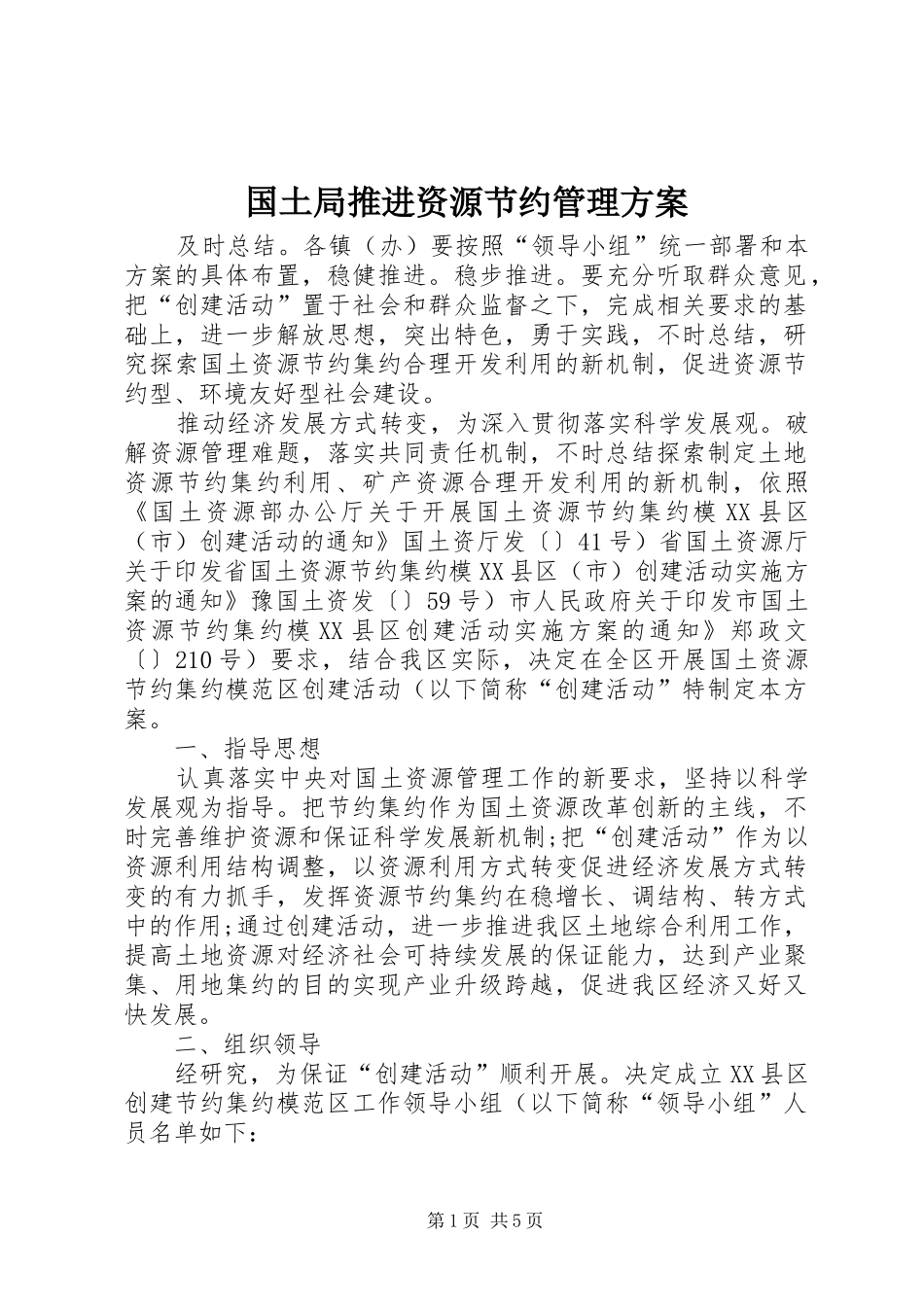 2024年国土局推进资源节约管理方案_第1页