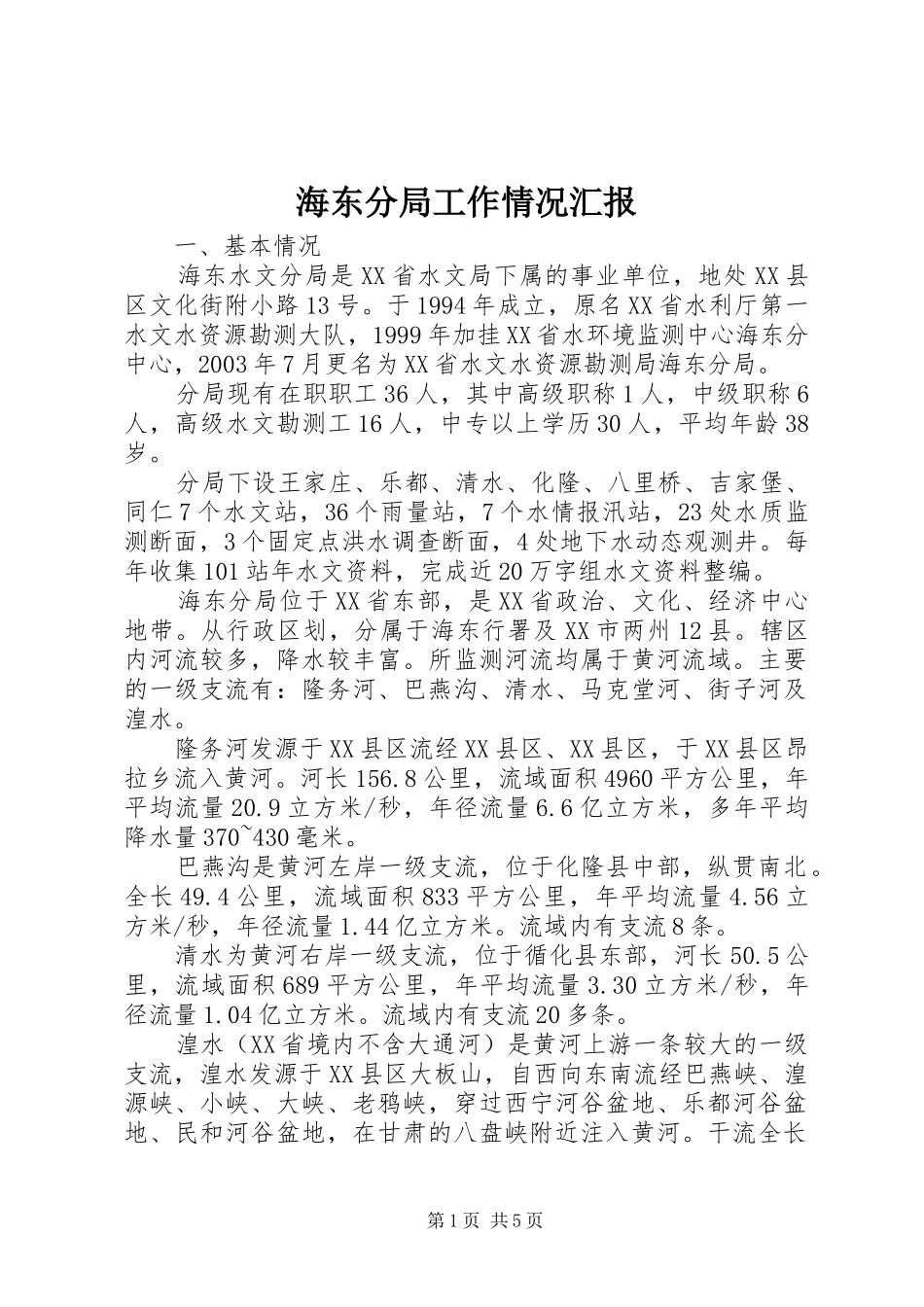 2024年海东分局工作情况汇报_第1页