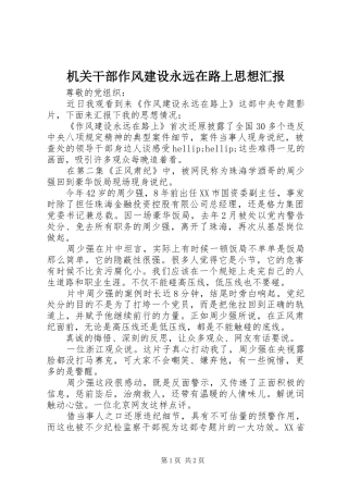 2024年机关干部作风建设永远在路上思想汇报