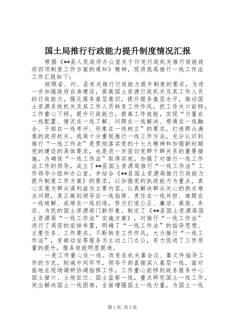 2024年国土局推行行政能力提升制度情况汇报_第1页
