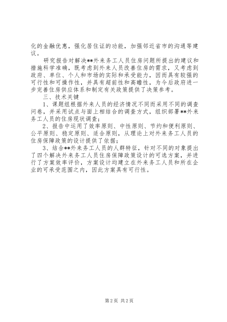 2024年国土局外来人员住房问题研究报告_第2页