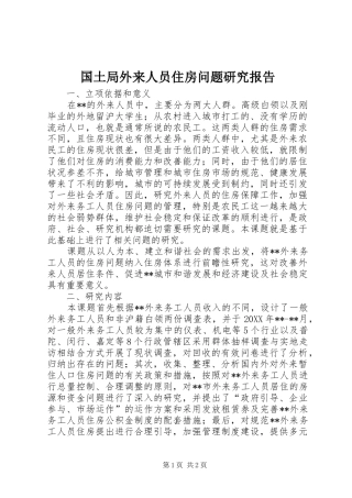 2024年国土局外来人员住房问题研究报告