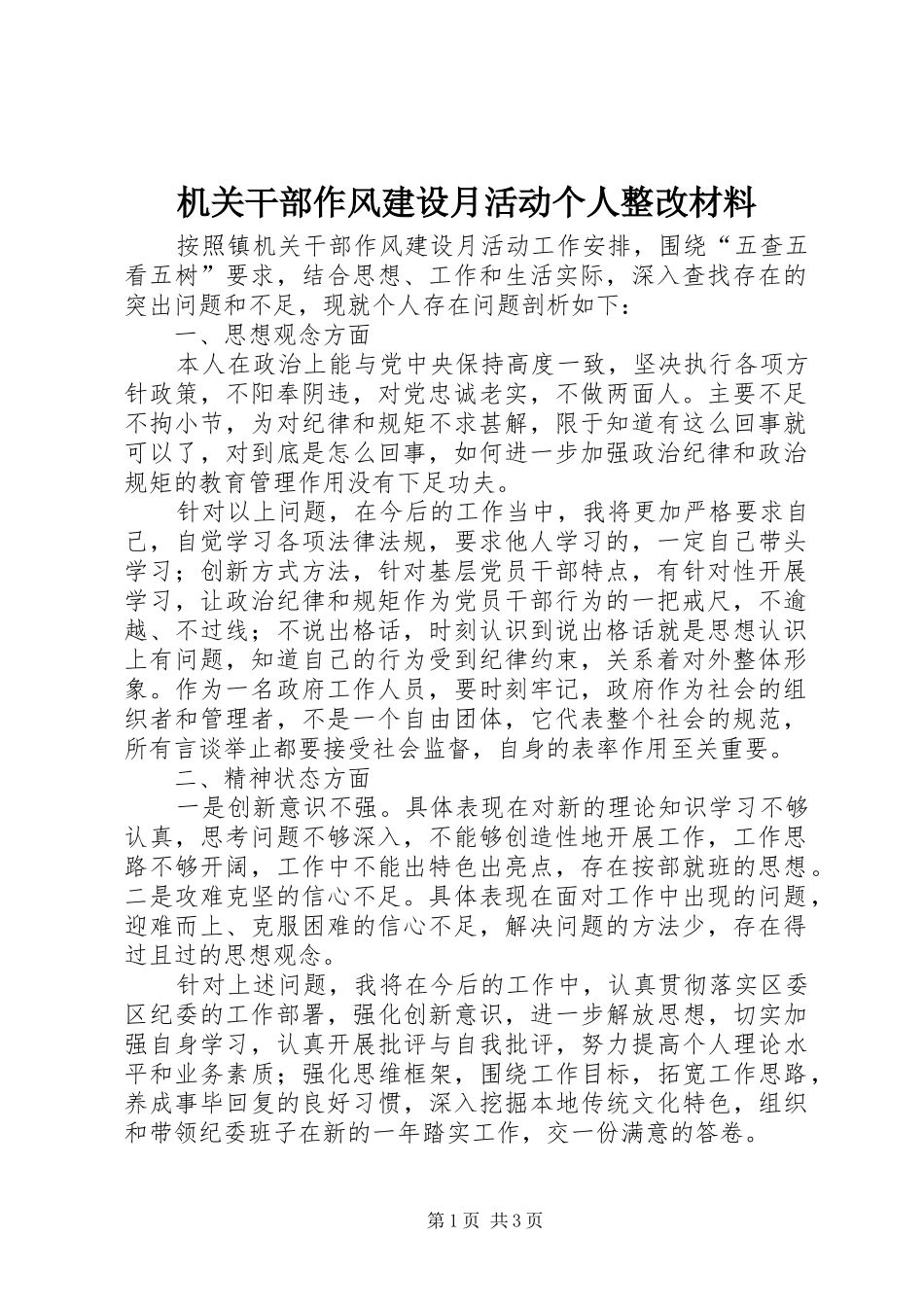 2024年机关干部作风建设月活动个人整改材料_第1页
