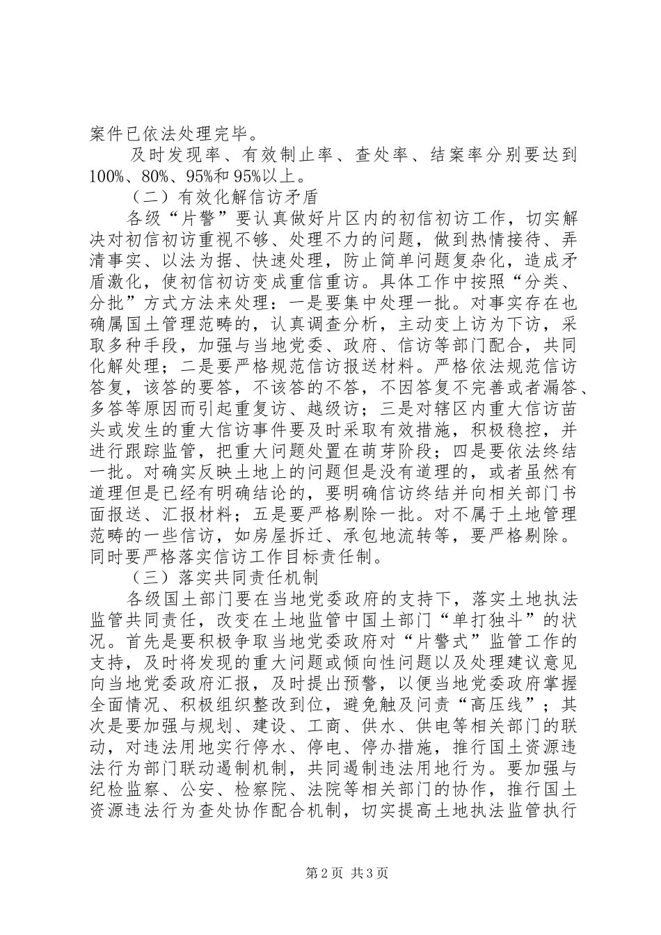 2024年国土局完善片警式监管工作意见_第2页