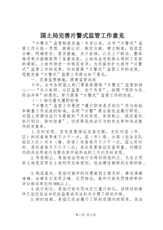 2024年国土局完善片警式监管工作意见