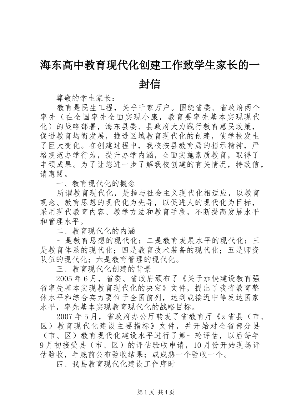2024年海东高中教育现代化创建工作致学生家长的一封信_第1页