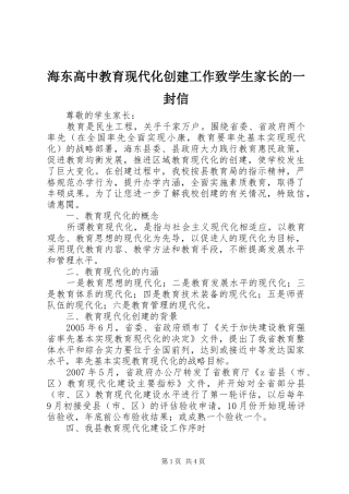 2024年海东高中教育现代化创建工作致学生家长的一封信