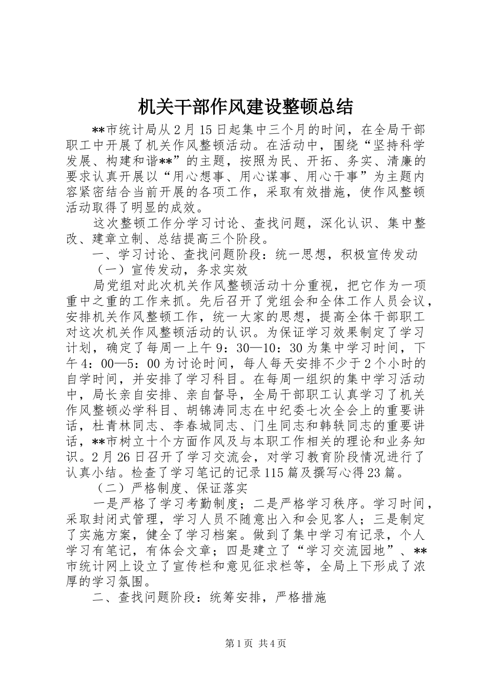 2024年机关干部作风建设整顿总结_第1页