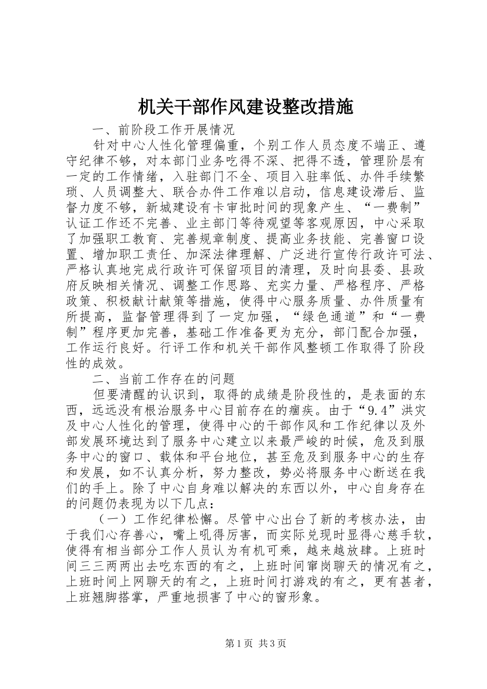 2024年机关干部作风建设整改措施_第1页