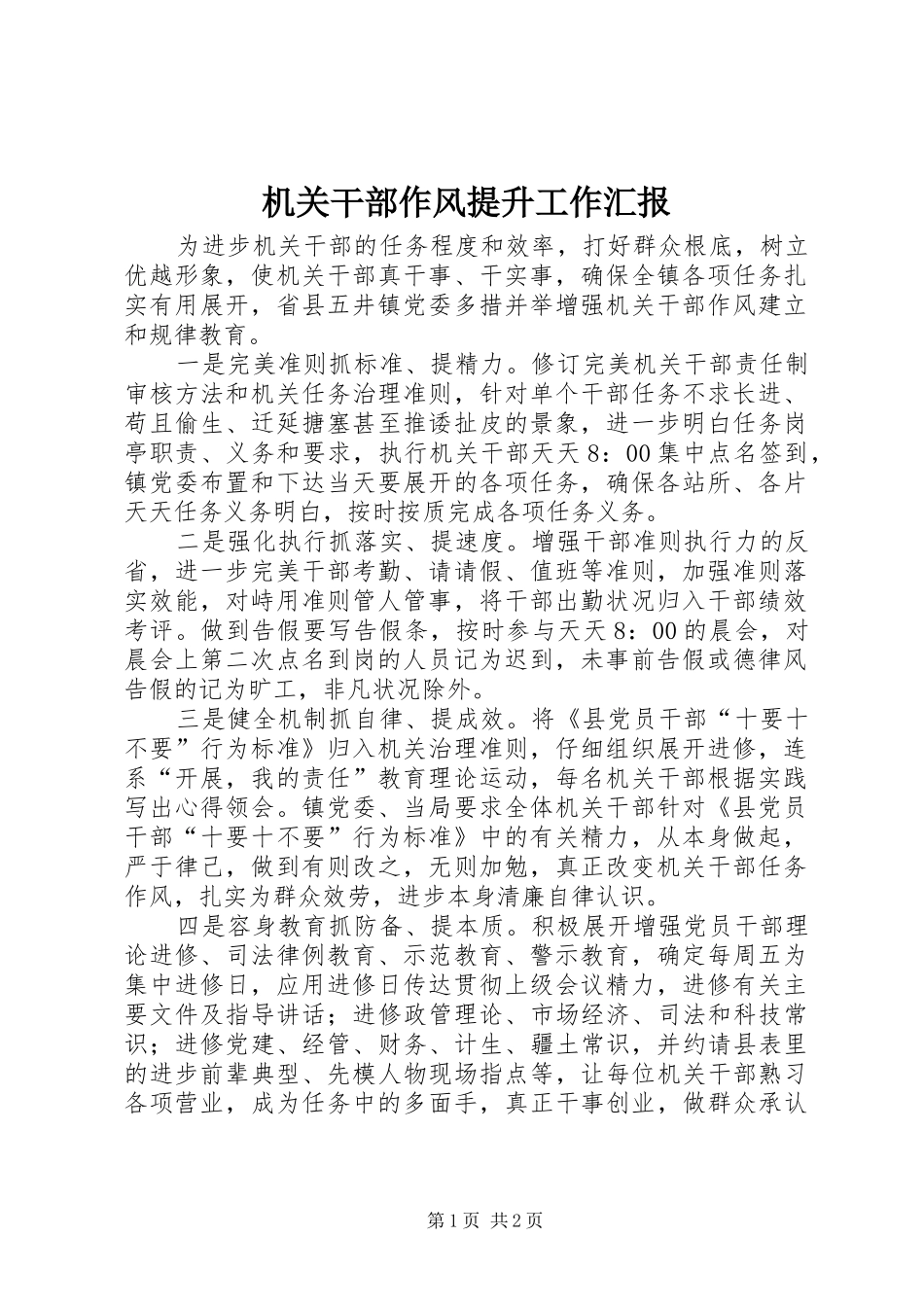 2024年机关干部作风提升工作汇报_第1页