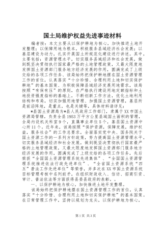 2024年国土局维护权益先进事迹材料