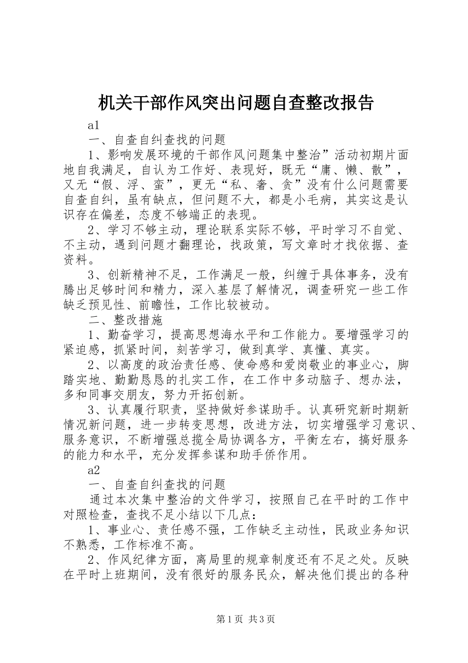 2024年机关干部作风突出问题自查整改报告_第1页