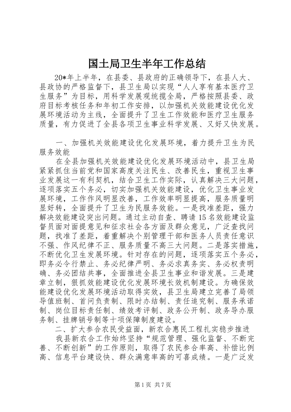 2024年国土局卫生半年工作总结_第1页