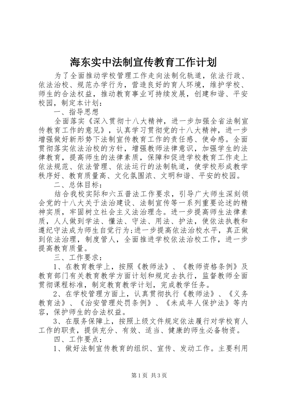 2024年海东实中法制宣传教育工作计划_第1页