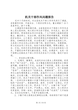 2024年机关干部作风问题报告
