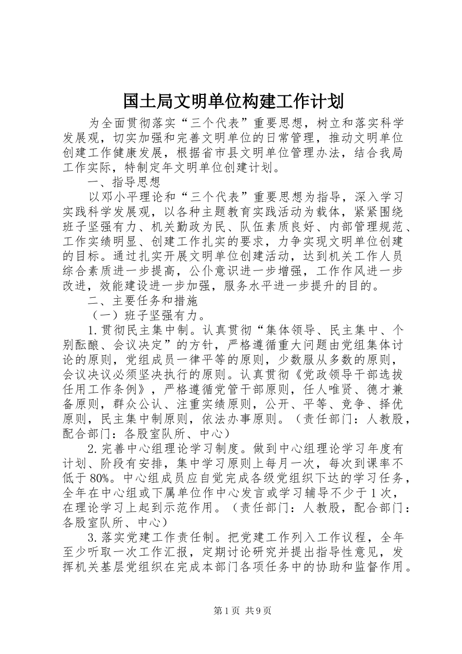 2024年国土局文明单位构建工作计划_第1页