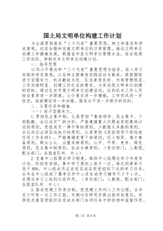 2024年国土局文明单位构建工作计划