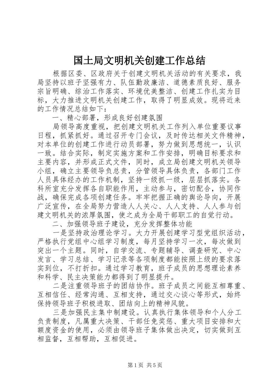 2024年国土局文明机关创建工作总结_第1页