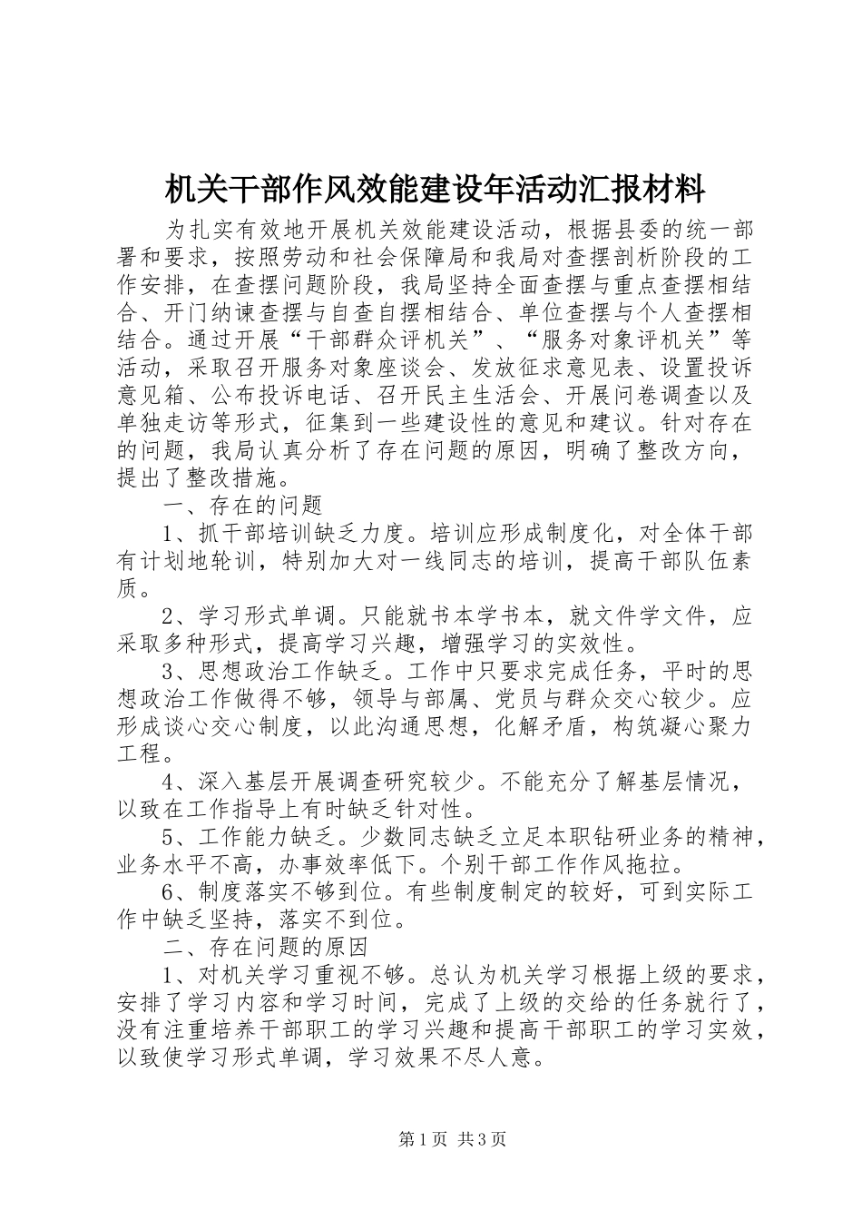 2024年机关干部作风效能建设年活动汇报材料_第1页
