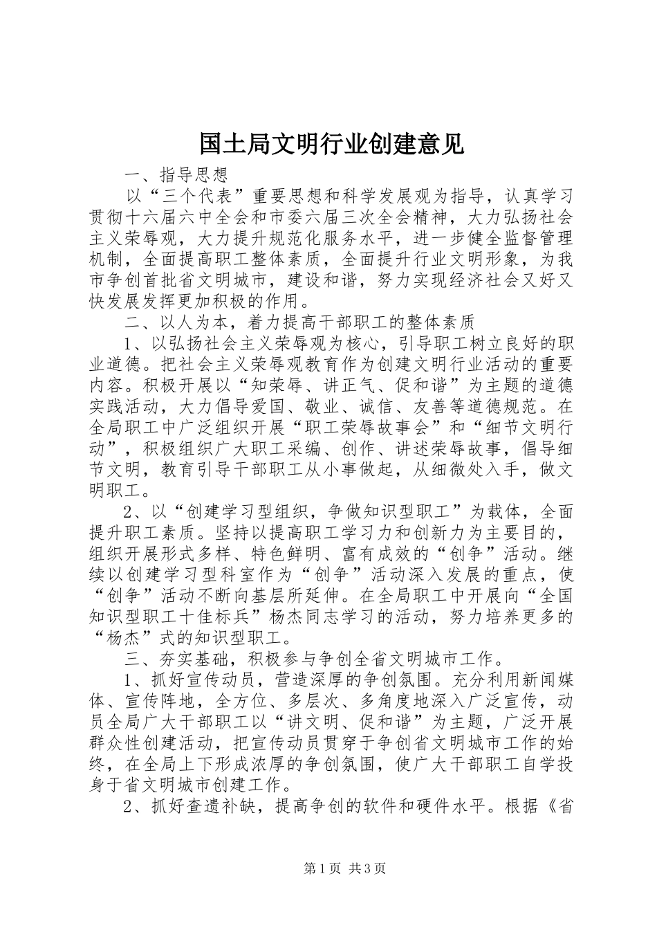 2024年国土局文明行业创建意见_第1页