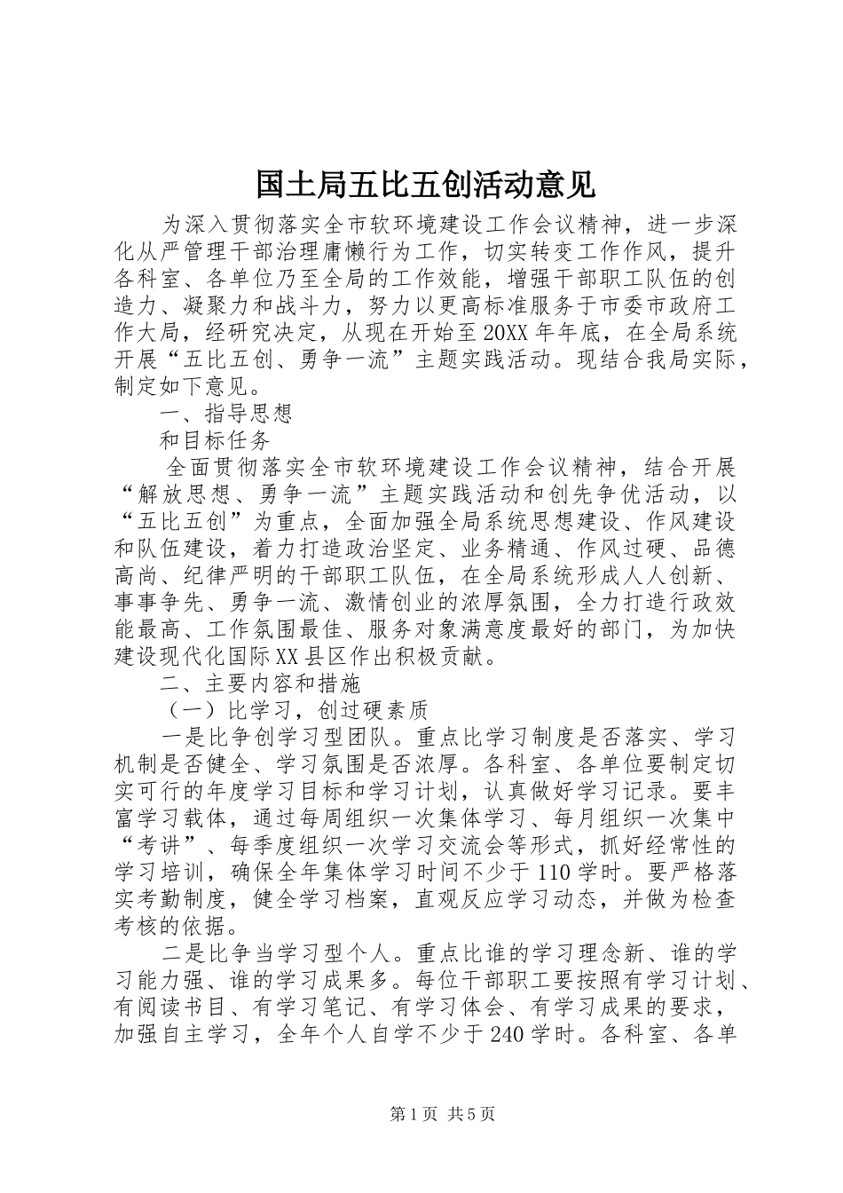 2024年国土局五比五创活动意见_第1页