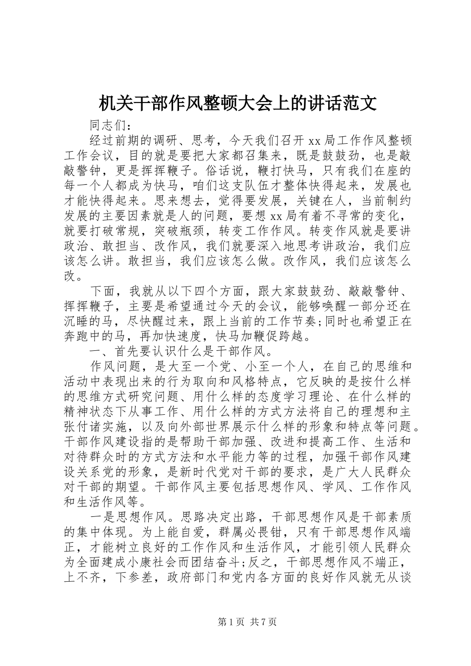 2024年机关干部作风整顿大会上的致辞范文_第1页
