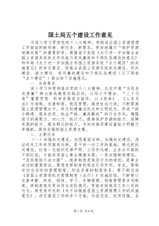 2024年国土局五个建设工作意见