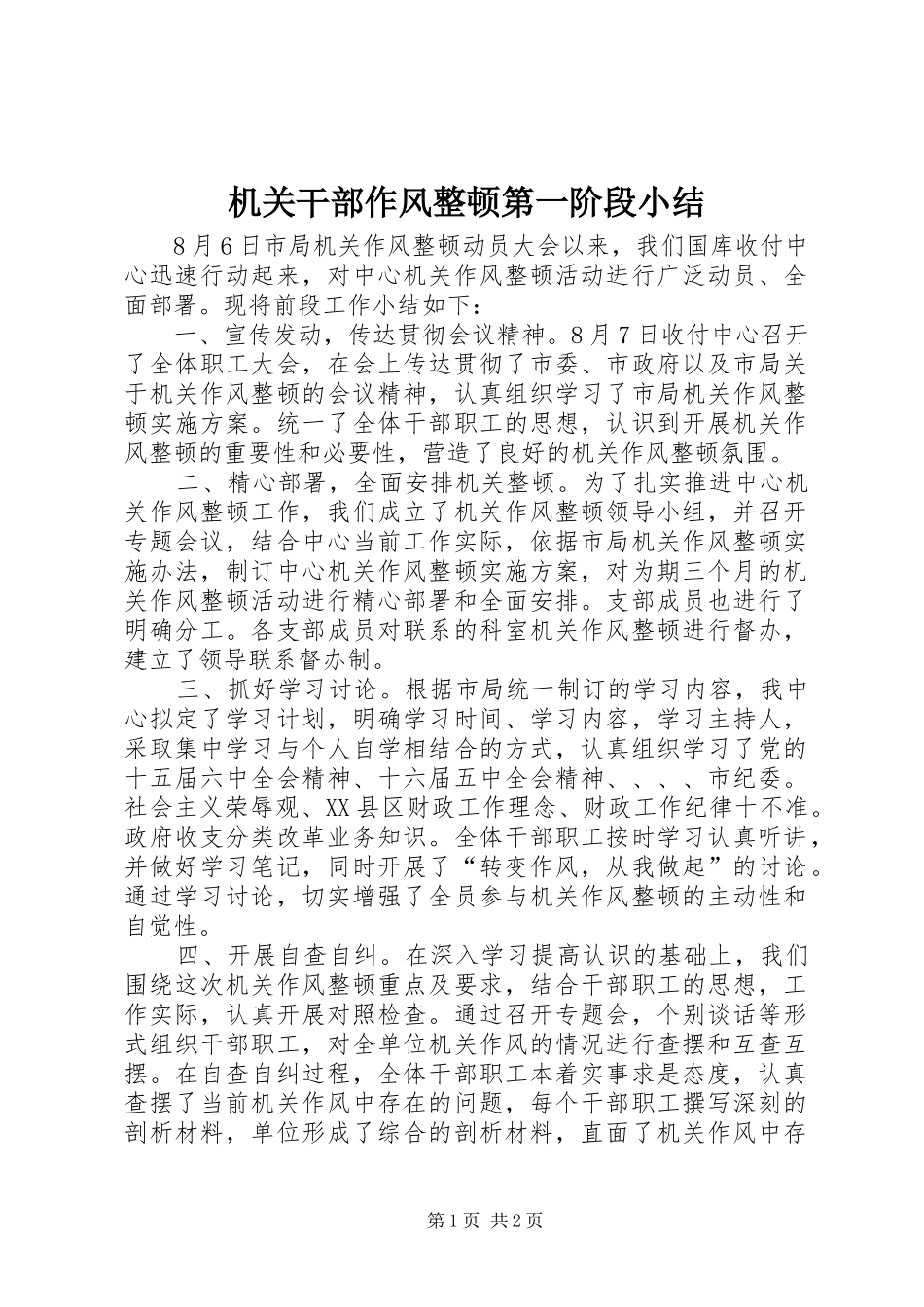 2024年机关干部作风整顿第一阶段小结_第1页
