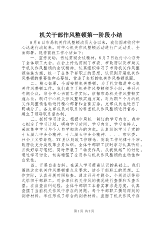 2024年机关干部作风整顿第一阶段小结