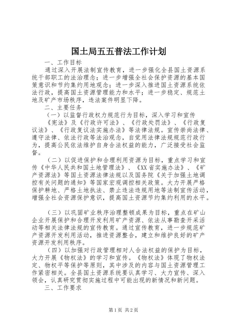 2024年国土局五五普法工作计划_第1页