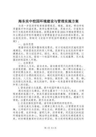 2024年海东实中校园环境建设与管理实施方案