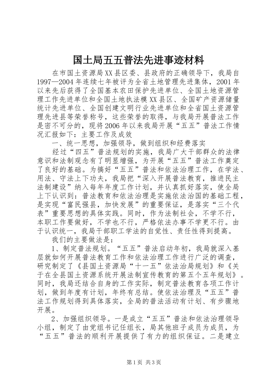 2024年国土局五五普法先进事迹材料_第1页