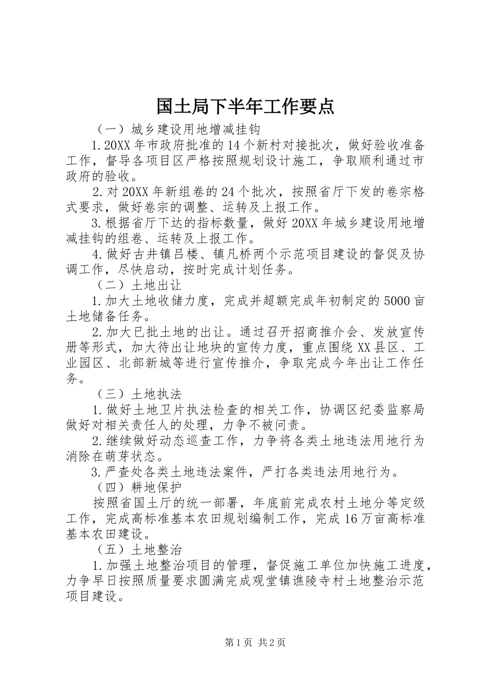 2024年国土局下半年工作要点_第1页