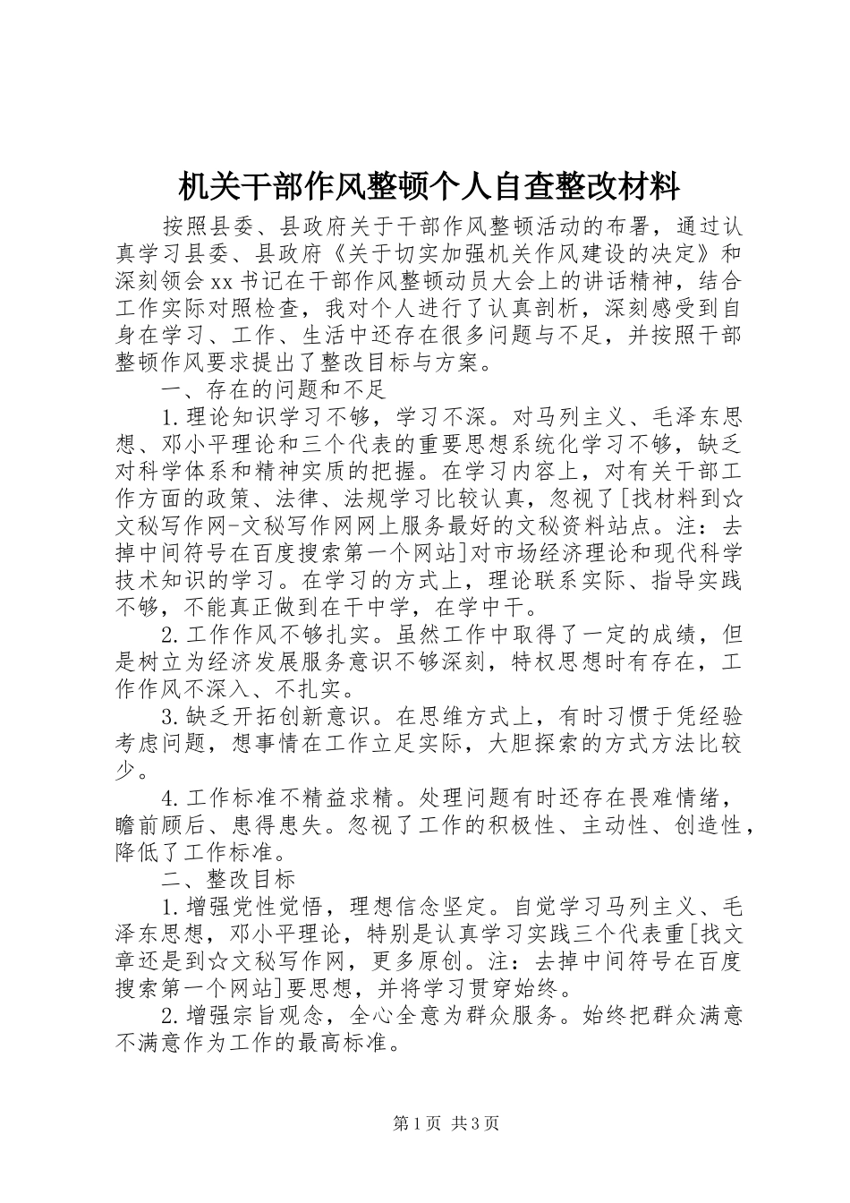 2024年机关干部作风整顿个人自查整改材料_第1页