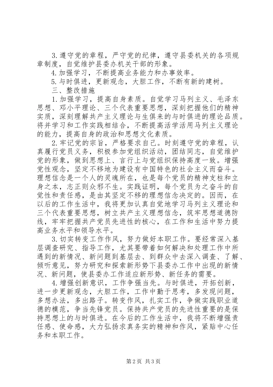 2024年机关干部作风整顿个人自查整改材料_第2页