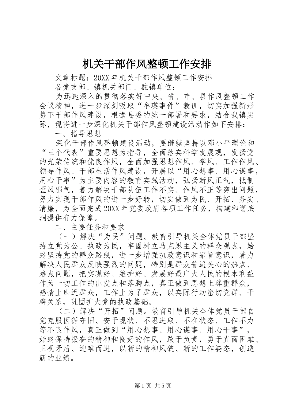 2024年机关干部作风整顿工作安排_第1页